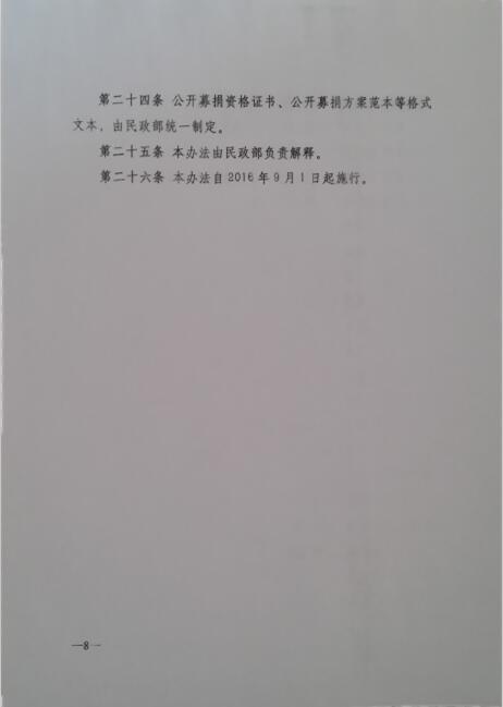 C:\Documents and Settings\Administrator\桌面\中华人民共和国民政部令第59号\8.jpg