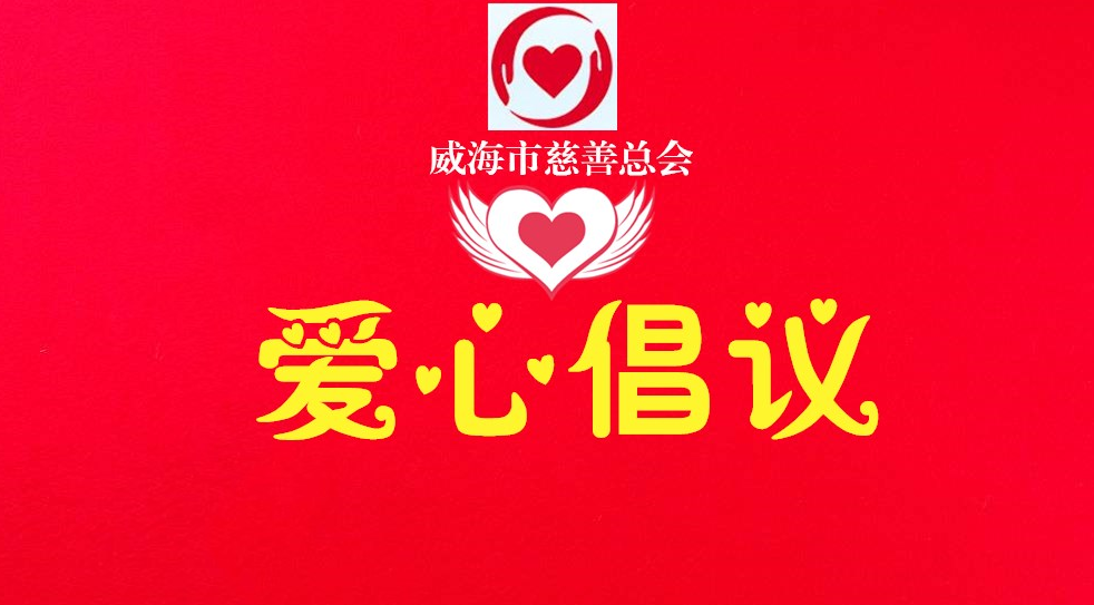 爱心倡议1111.png