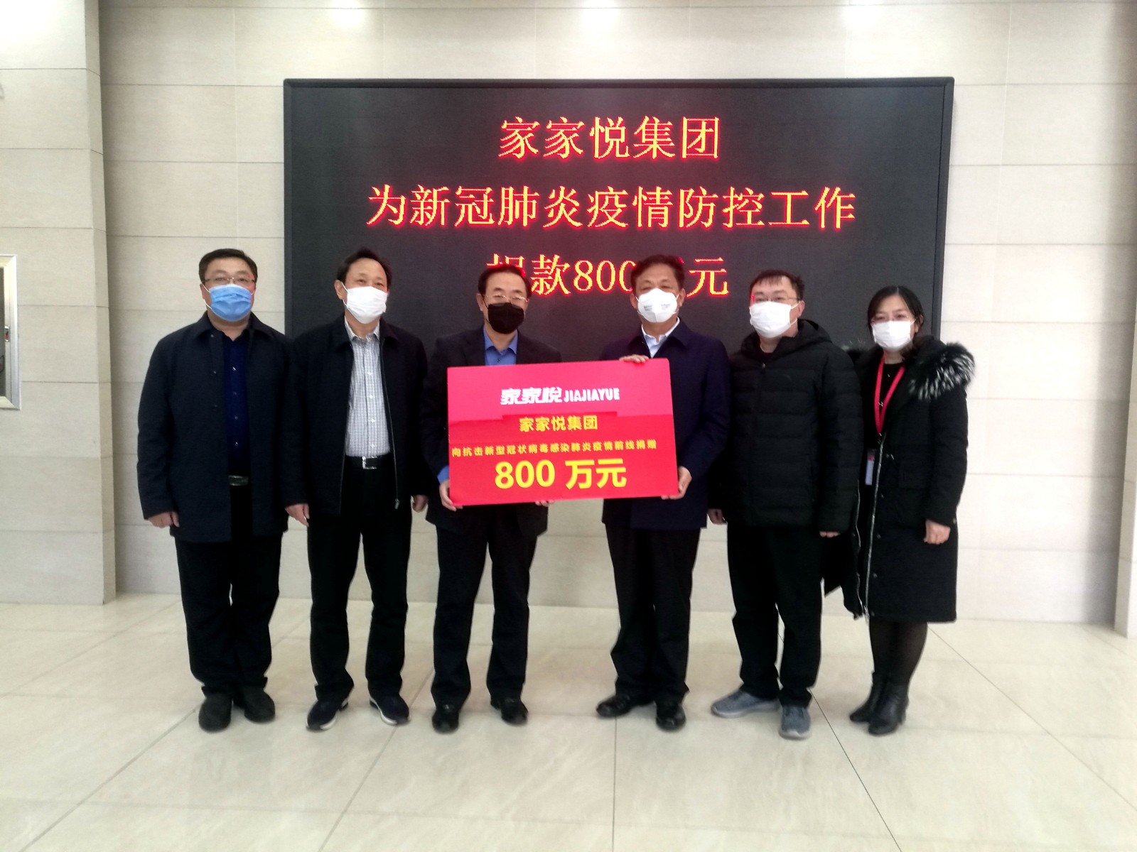 家家悦捐款.jpg