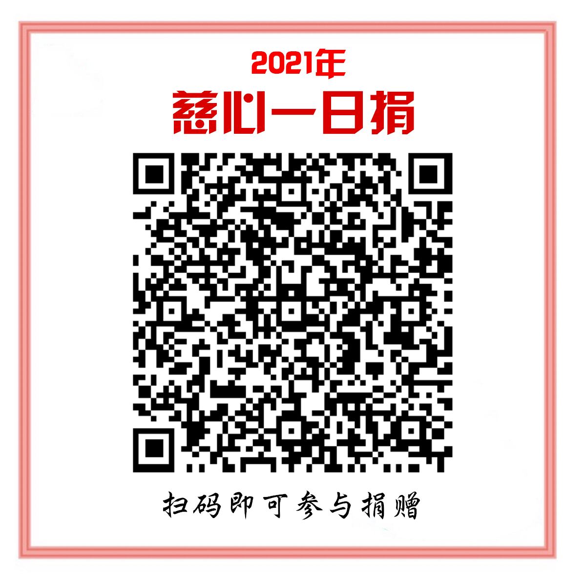 2021年慈心一日捐二维码.jpg