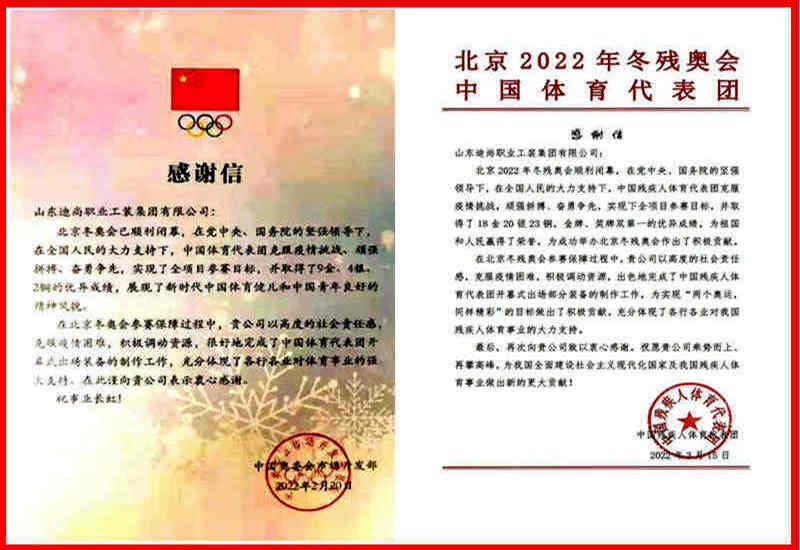 2、迪尚集团收到来自中国奥委会和中国残疾人体育代表团发来的感谢信.jpg