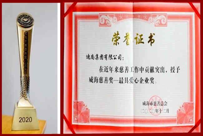 6、迪尚集团荣获“威海慈善奖”最具爱心企业奖.jpg